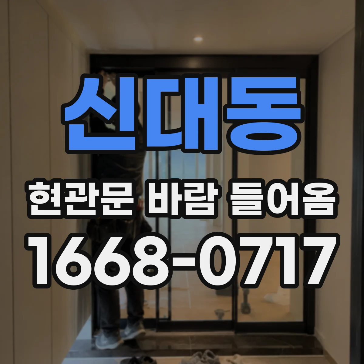 신대동 현관문 바람 들어옴