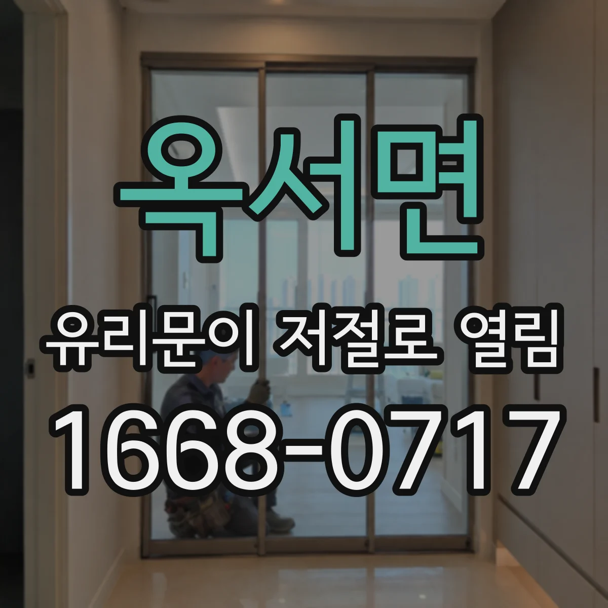 옥서면 유리문이 저절로 열림