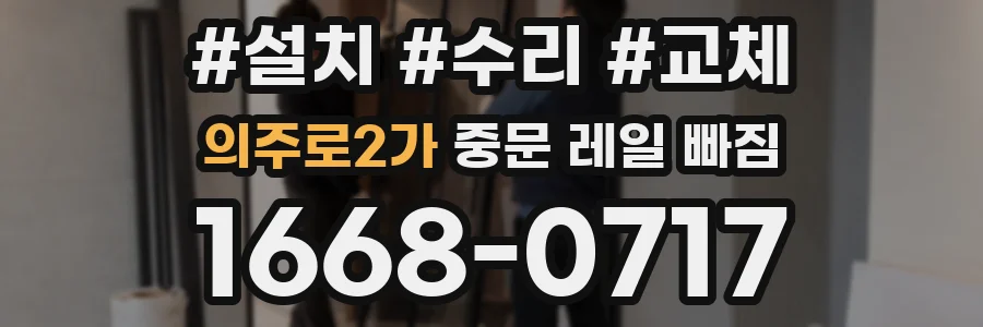 의주로2가 중문 레일 빠짐