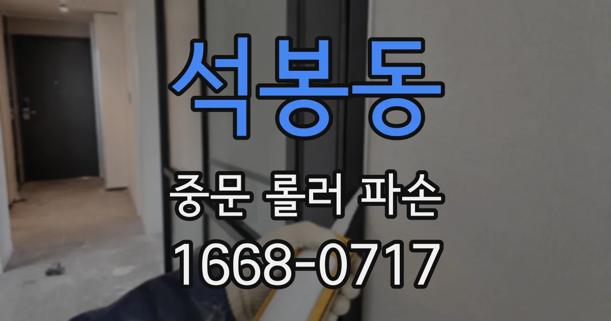 석봉동 중문 롤러 파손