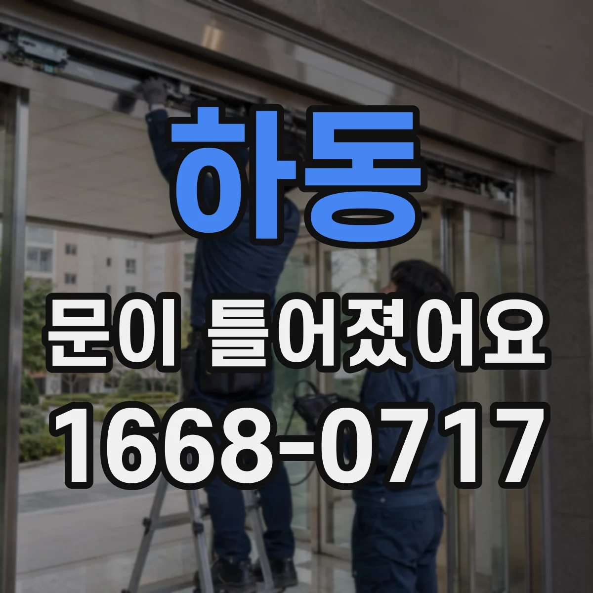 하동 문이 틀어졌어요