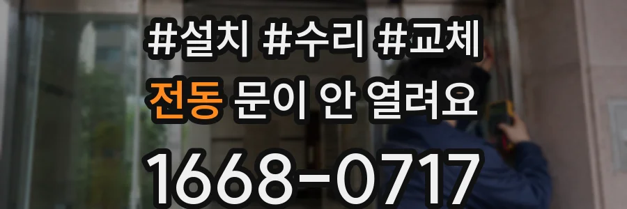 전동 문이 안 열려요