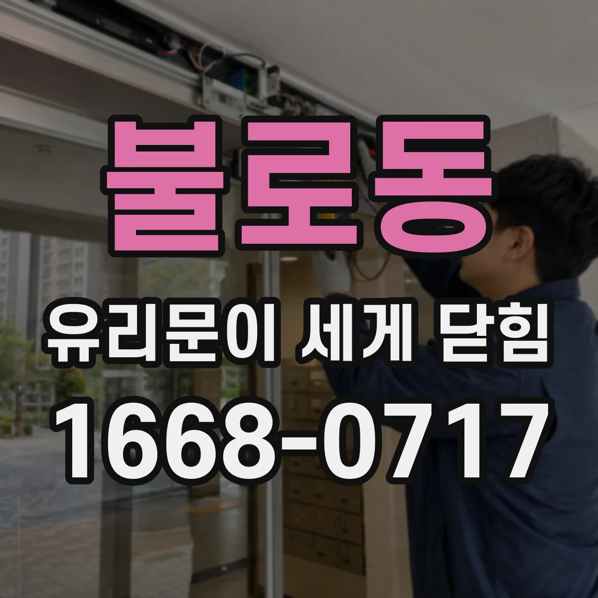 불로동 유리문이 세게 닫힘