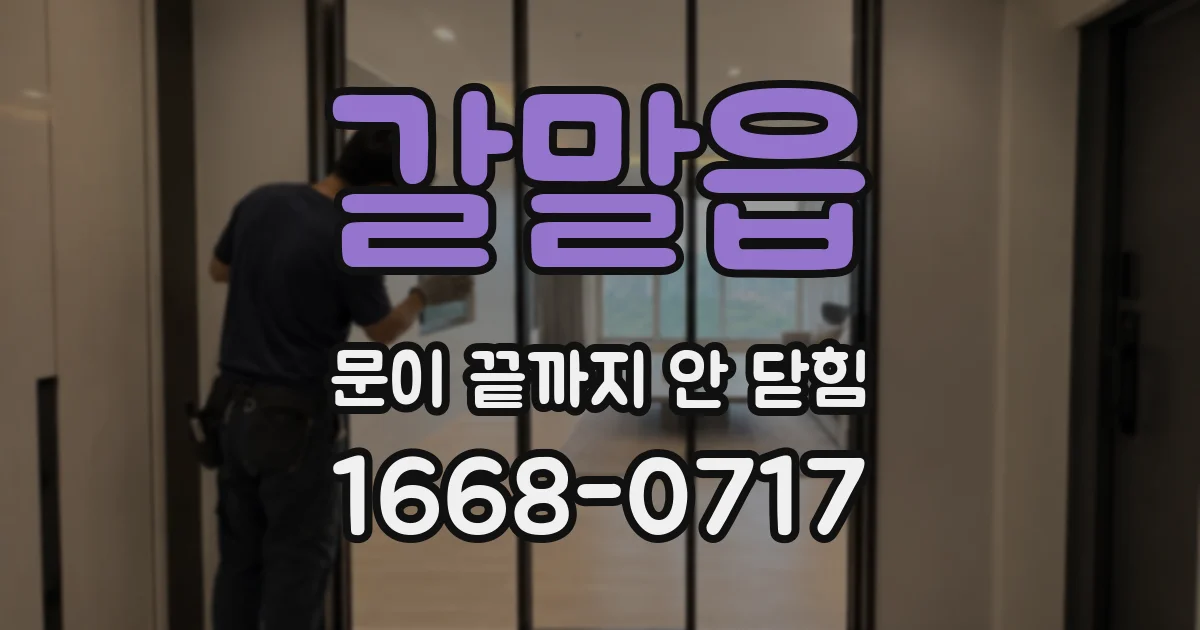갈말읍 문이 끝까지 안 닫힘