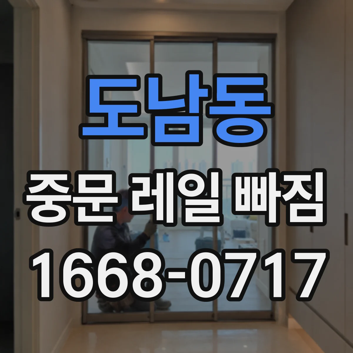 도남동 중문 레일 빠짐