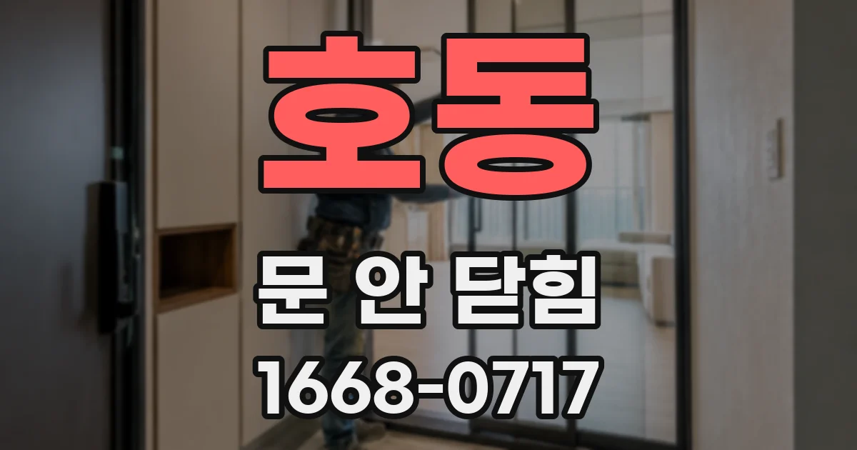 호동 문 안 닫힘