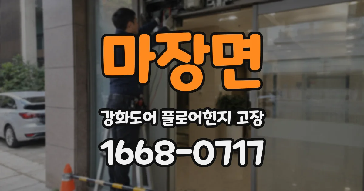 마장면 강화도어 플로어힌지 고장