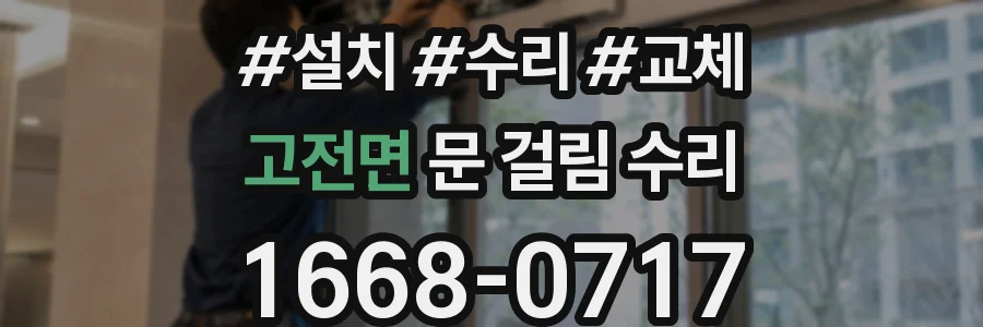 고전면 문 걸림 수리
