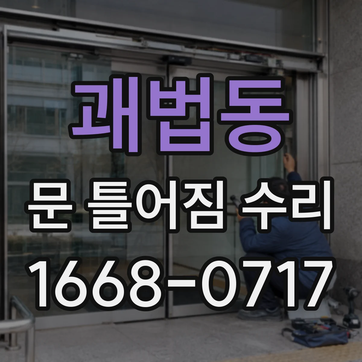 괘법동 문 틀어짐 수리