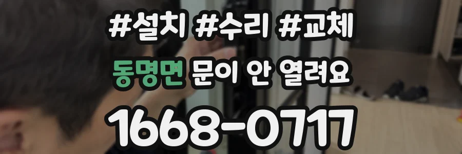 동명면 문이 안 열려요