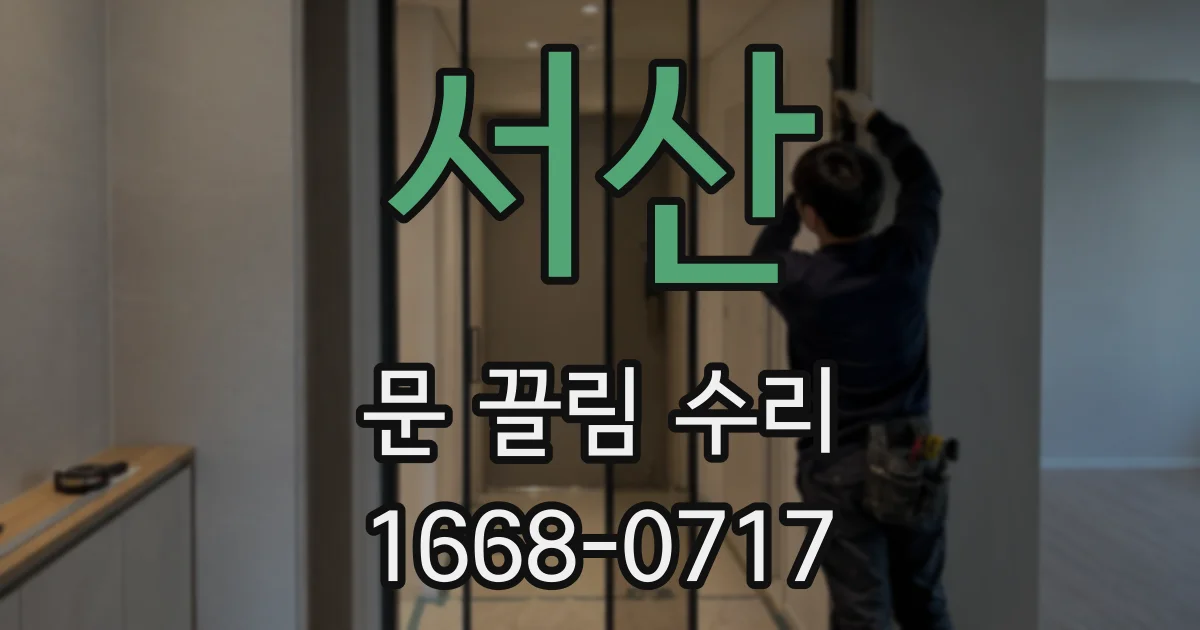 서산 문 끌림 수리