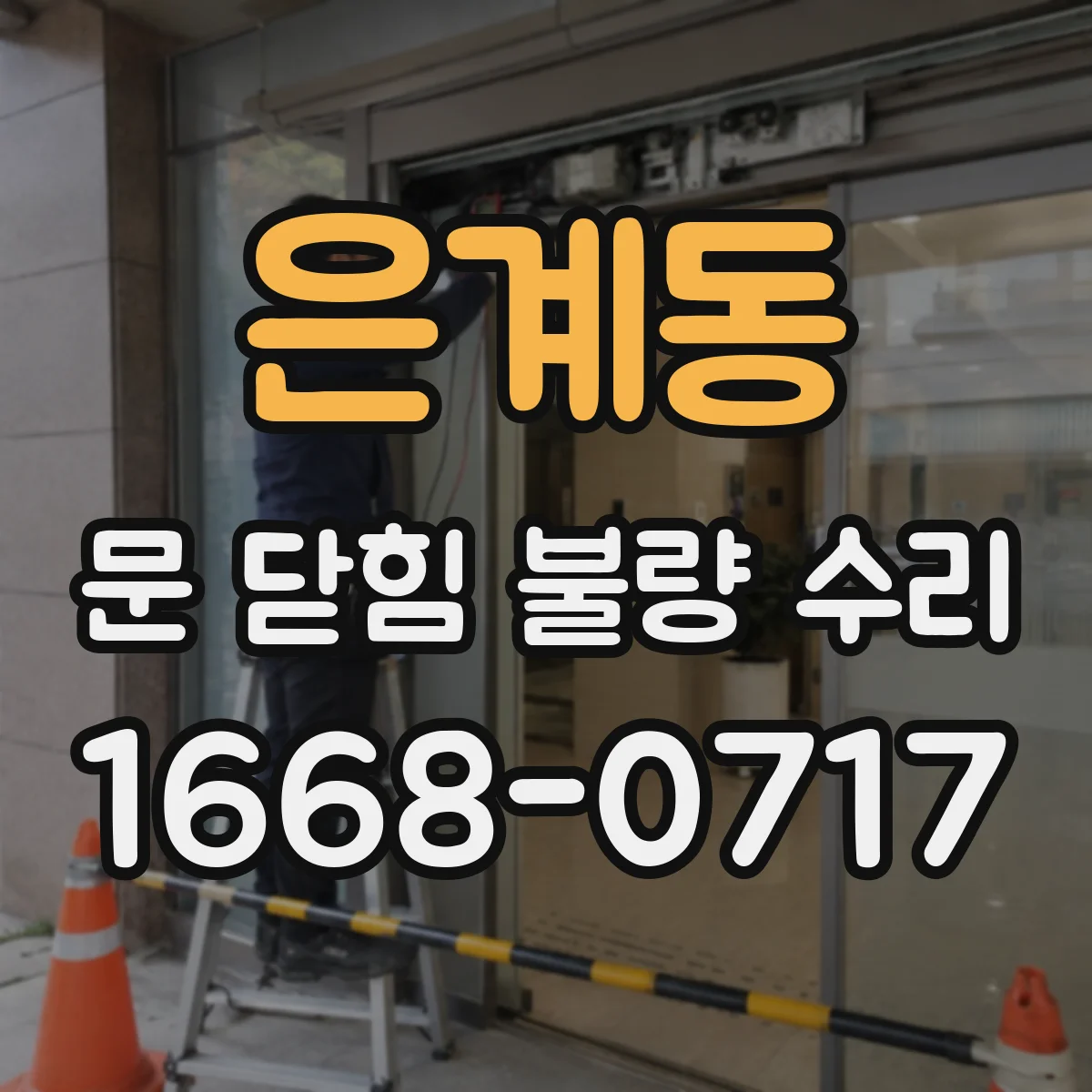은계동 문 닫힘 불량 수리