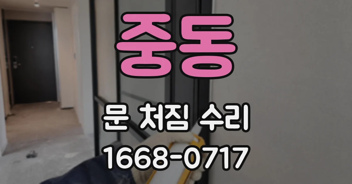중동 문 처짐 수리