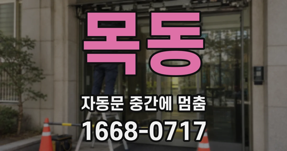 목동 자동문 중간에 멈춤