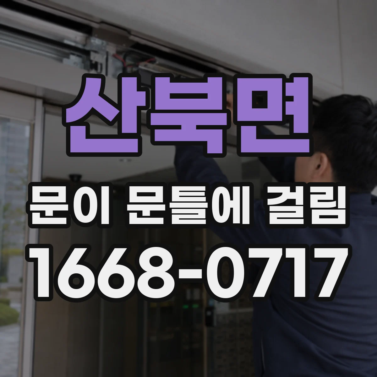 산북면 문이 문틀에 걸림