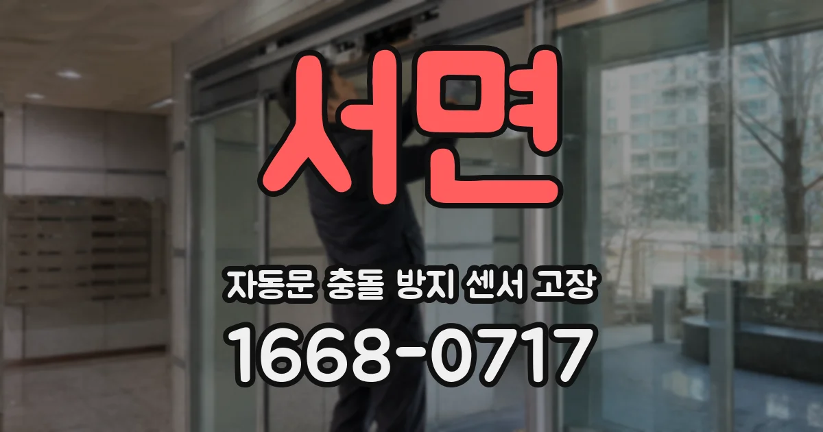 서면 자동문 충돌 방지 센서 고장