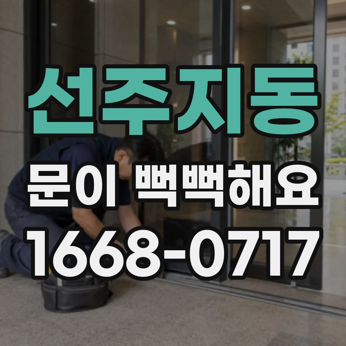 선주지동 문이 뻑뻑해요