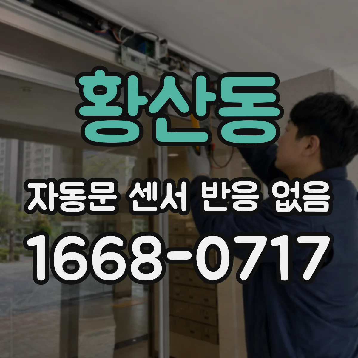 황산동 자동문 센서 반응 없음
