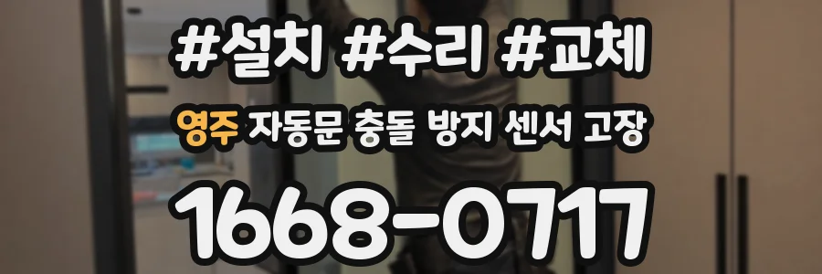 영주 자동문 충돌 방지 센서 고장