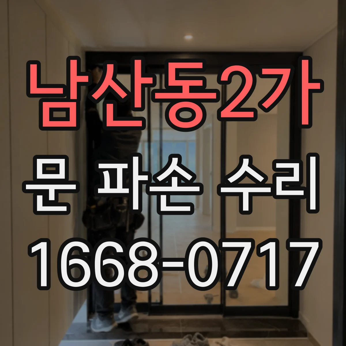 남산동2가 문 파손 수리