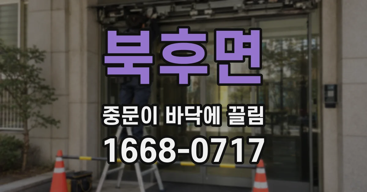 북후면 중문이 바닥에 끌림