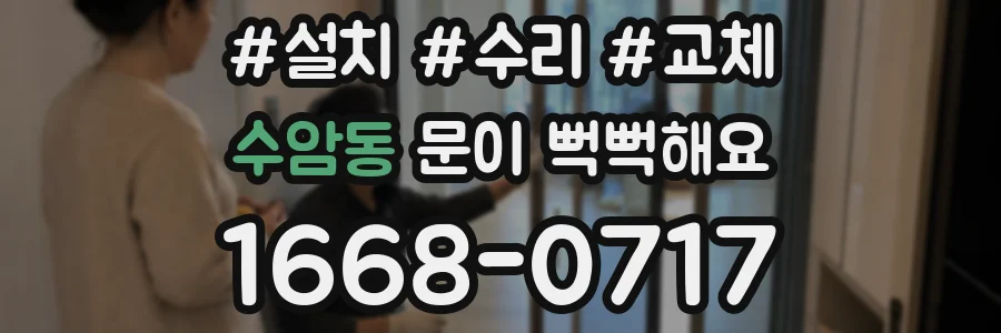 수암동 문이 뻑뻑해요