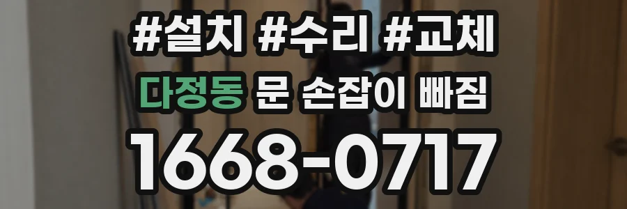 다정동 문 손잡이 빠짐