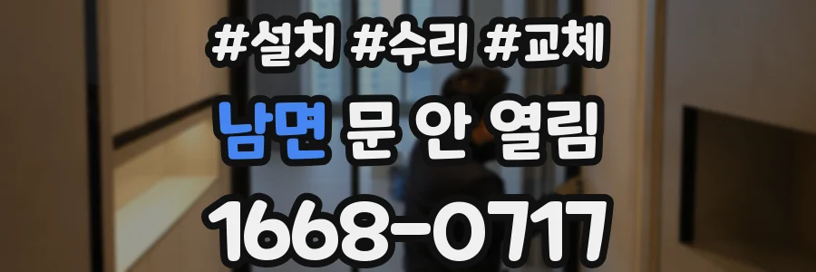 남면 문 안 열림