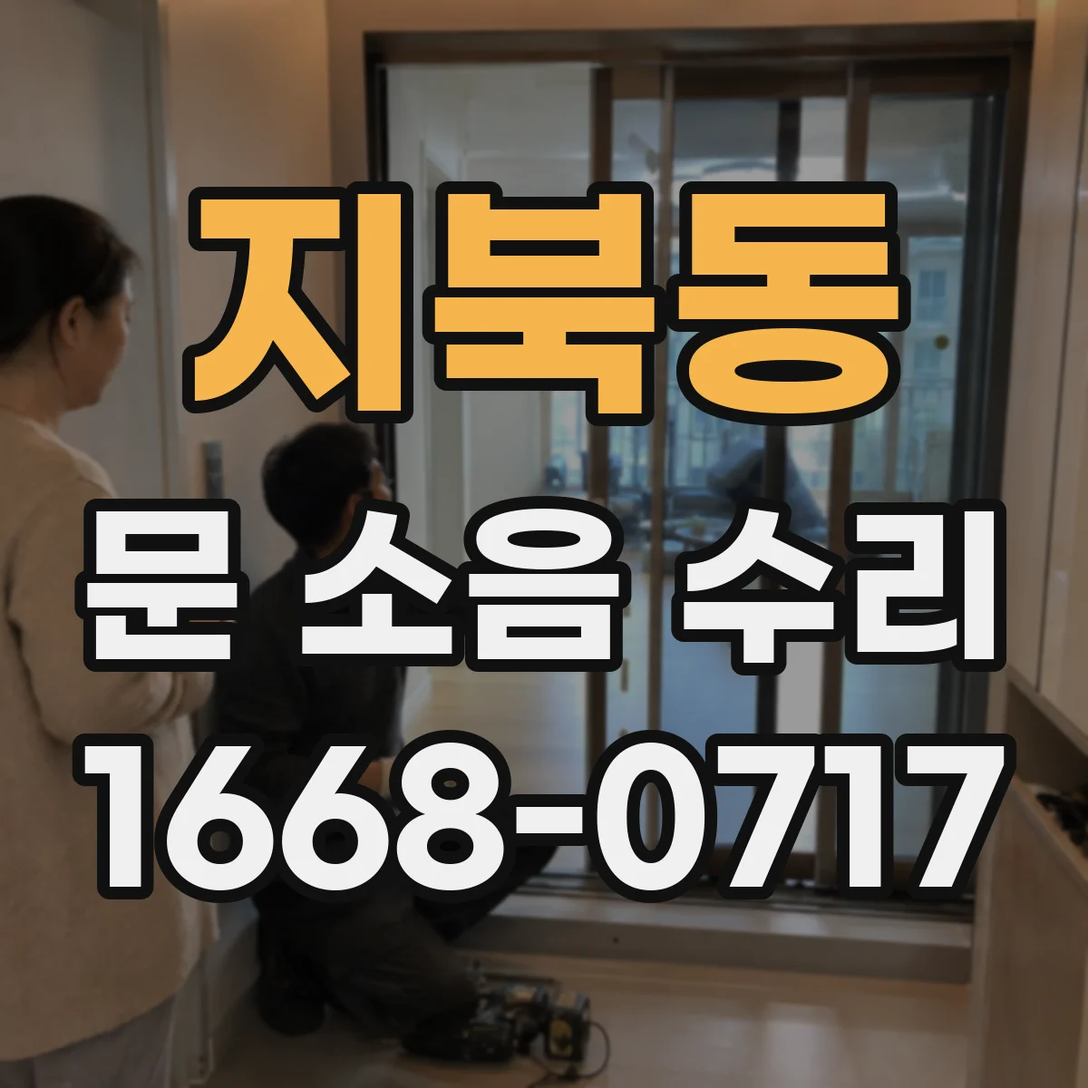 지북동 문 소음 수리