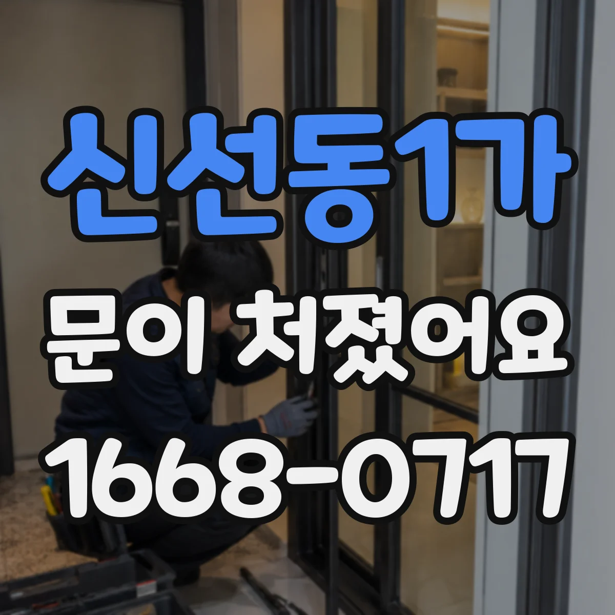 신선동1가 문이 처졌어요