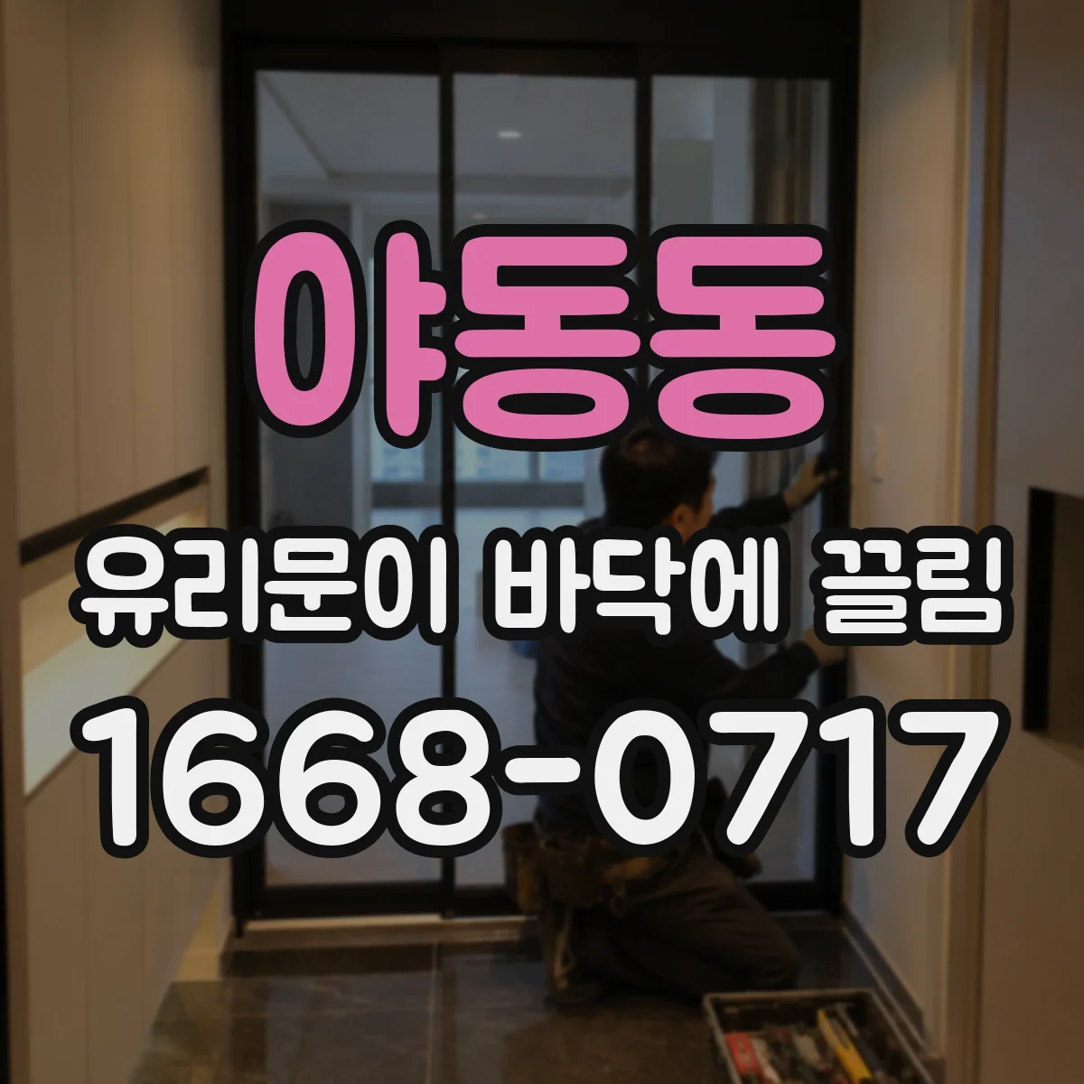 야동동 유리문이 바닥에 끌림