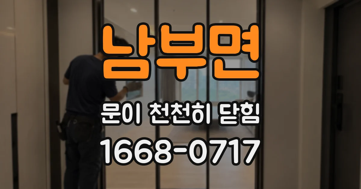 남부면 문이 천천히 닫힘