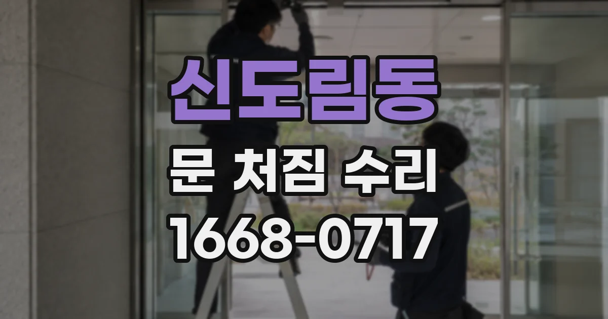 신도림동 문 처짐 수리