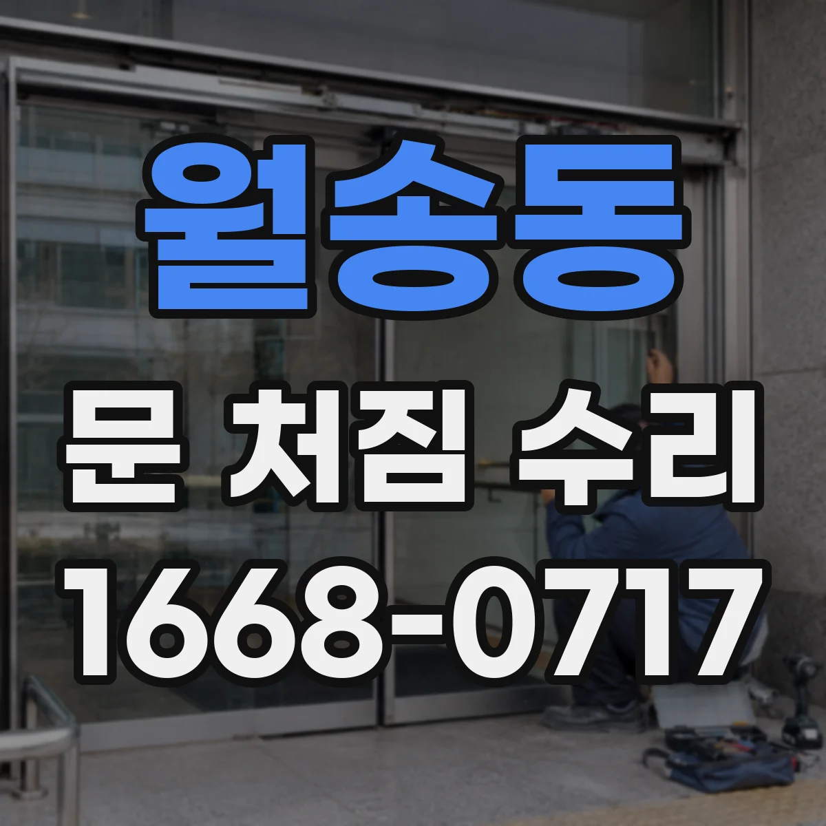 월송동 문 처짐 수리