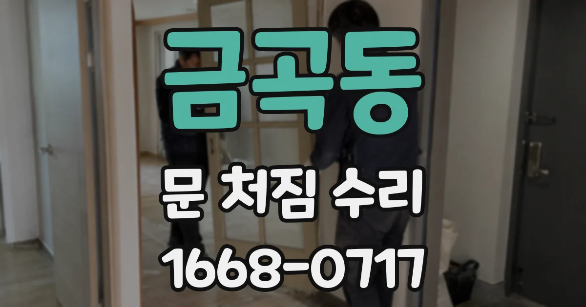 금곡동 문 처짐 수리