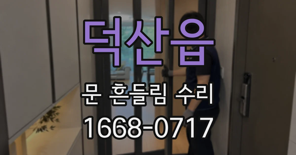덕산읍 문 흔들림 수리