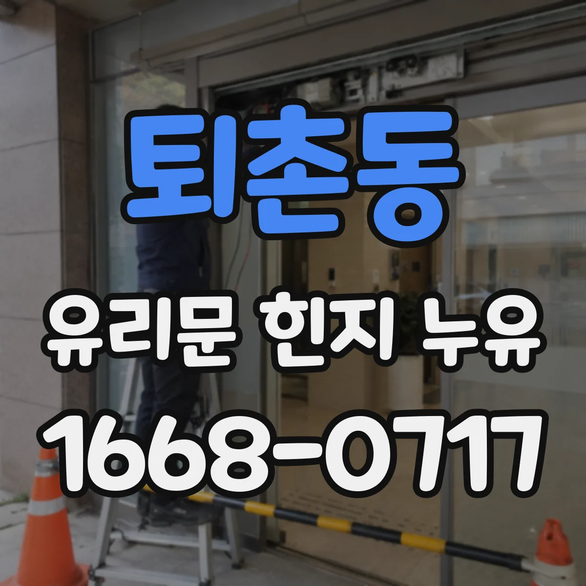 퇴촌동 유리문 힌지 누유