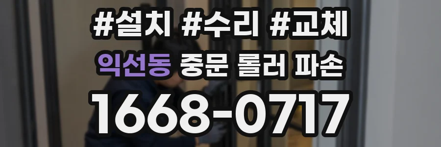 익선동 중문 롤러 파손