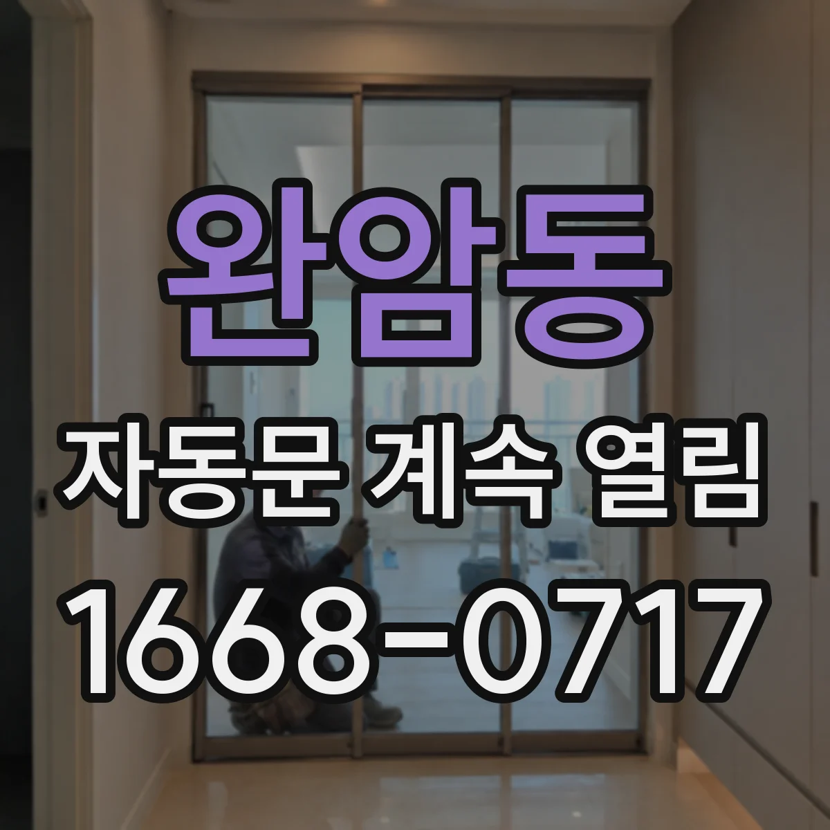 완암동 자동문 계속 열림