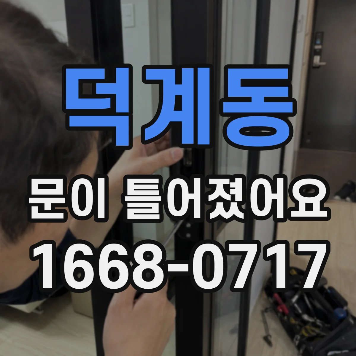 덕계동 문이 틀어졌어요