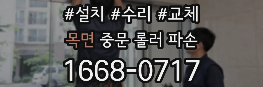 목면 중문 롤러 파손
