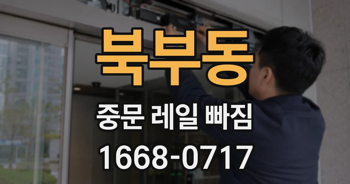 북부동 중문 레일 빠짐
