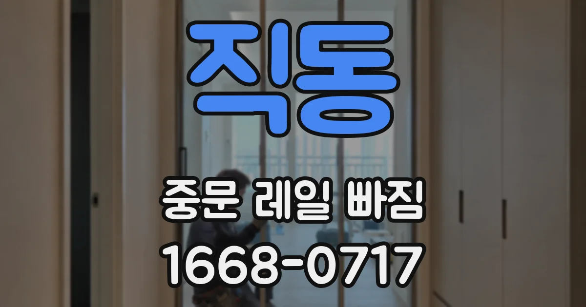 직동 중문 레일 빠짐
