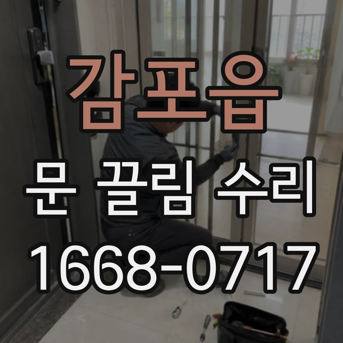 감포읍 문 끌림 수리