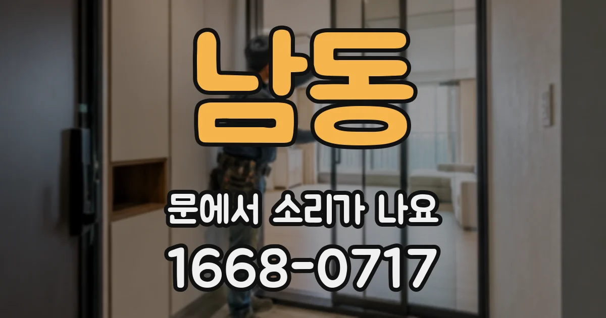 남동 문에서 소리가 나요