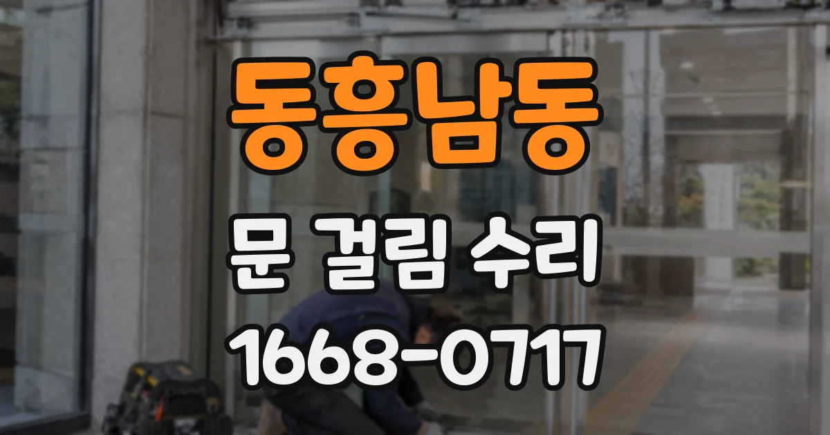 동흥남동 문 걸림 수리