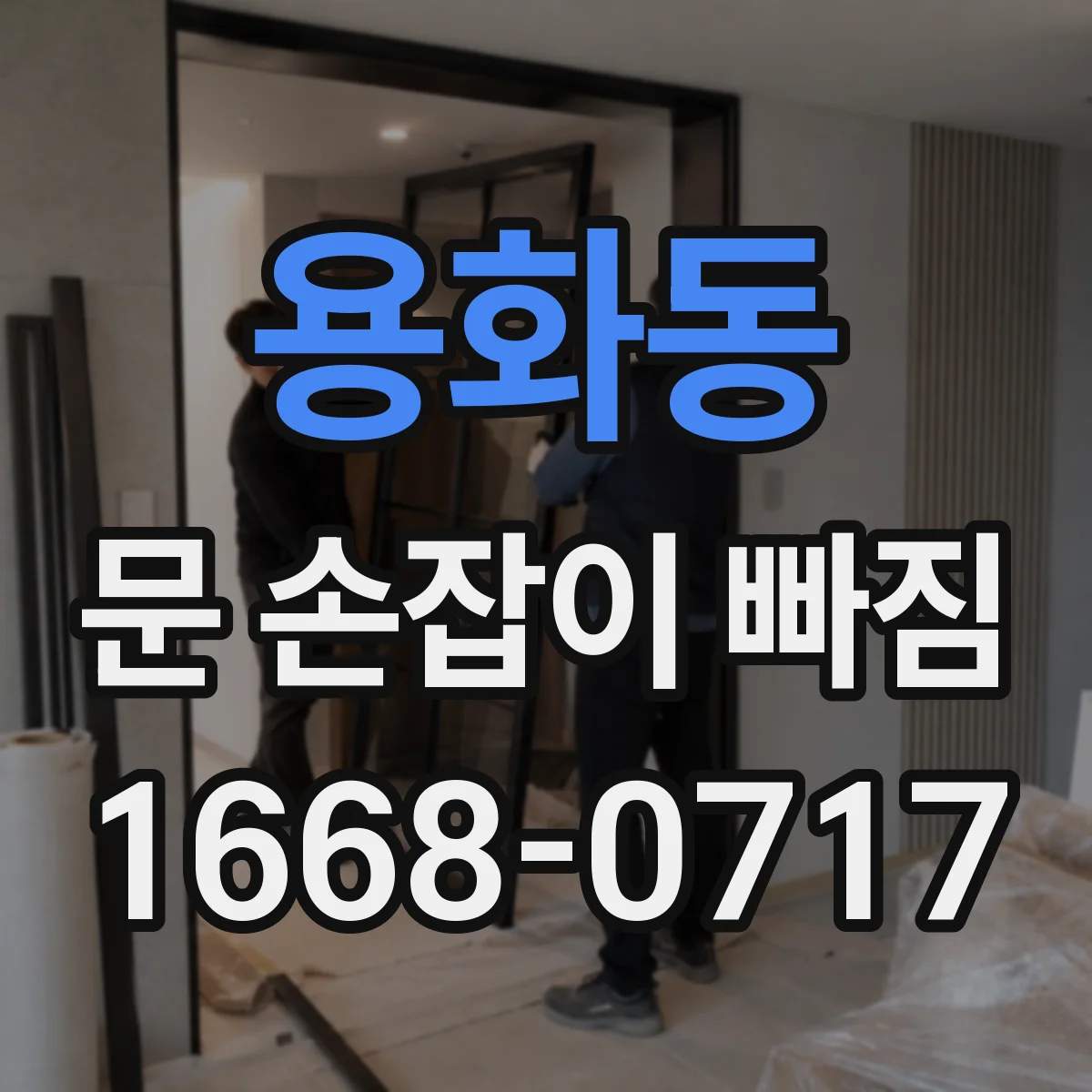용화동 문 손잡이 빠짐