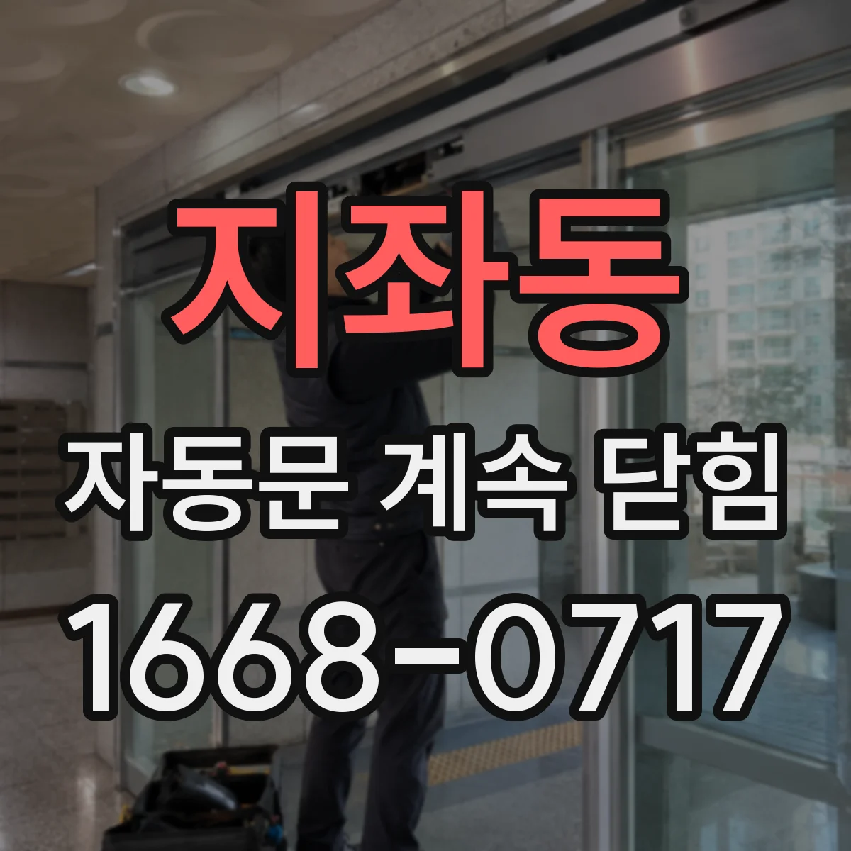 지좌동 자동문 계속 닫힘