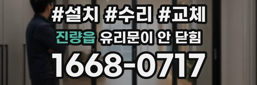 진량읍 유리문이 안 닫힘