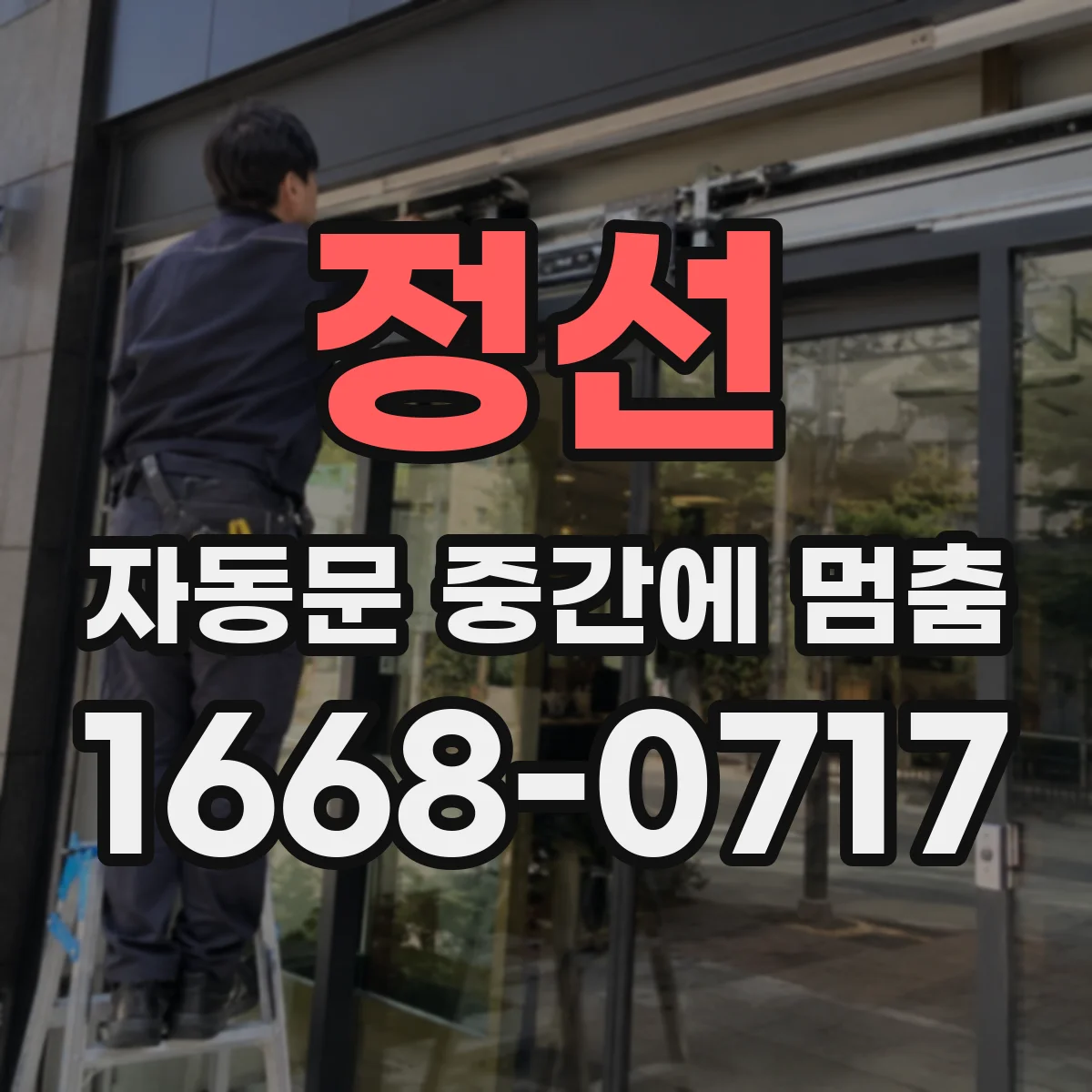 정선 자동문 중간에 멈춤